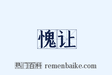 愧让是什么意思的图片